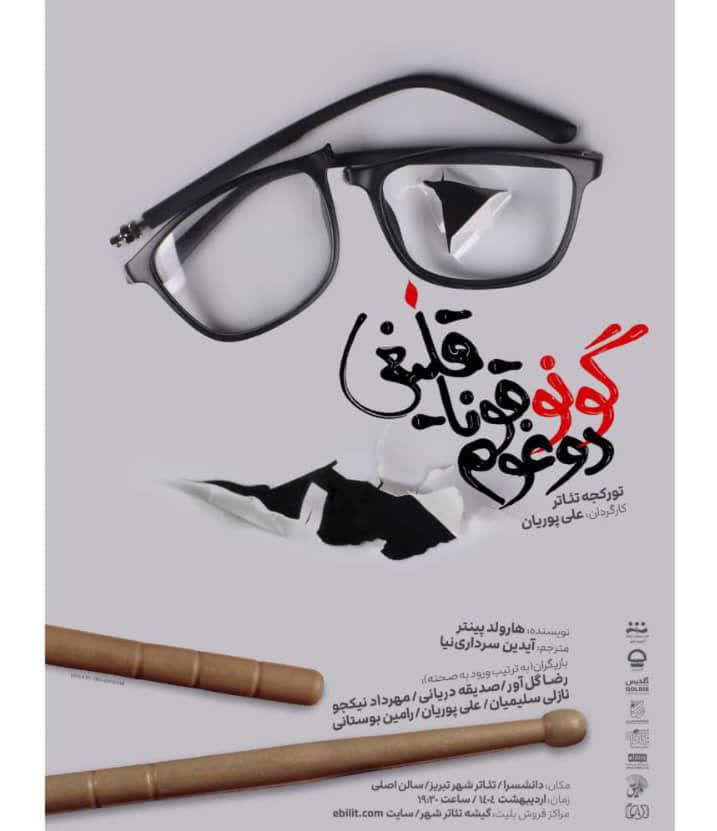 کارگردان نمایش «دوْغوم گۆنو قوْناقلیغی» گفت: شاه اثرهای ادبیات نمایشی می‌توانند به زبان ترکی اجرا شوند.