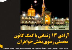 آزادی ۱۳ زندانی غیرعمد به عشق امام رضا (ع) در تبریز