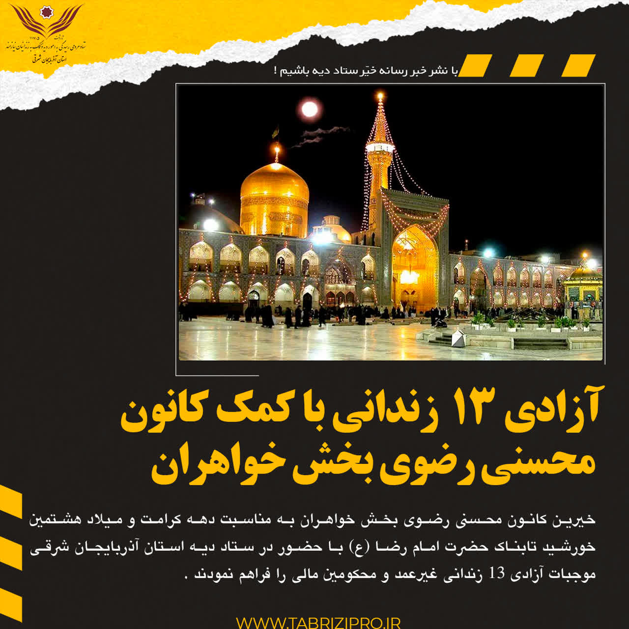 آزادی ۱۳ زندانی غیرعمد به عشق امام رضا (ع) در تبریز