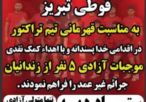 آزادی ۵ زندانی با کمک صنایع قوطی تبریزبه مناسبت قهرمانی تراکتور