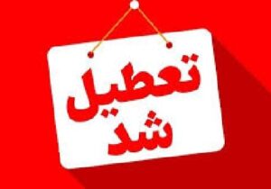 تعطیلی ادارات آذربایجان‌شرقی در روز شنبه اول شهریور