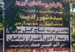 بانوان خبرنگار تبریز به جای اهدای تاج گل، زندانی آزاد کردند