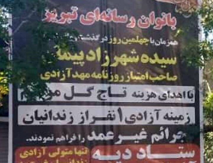 بانوان خبرنگار تبریز به جای اهدای تاج گل، زندانی آزاد کردند
