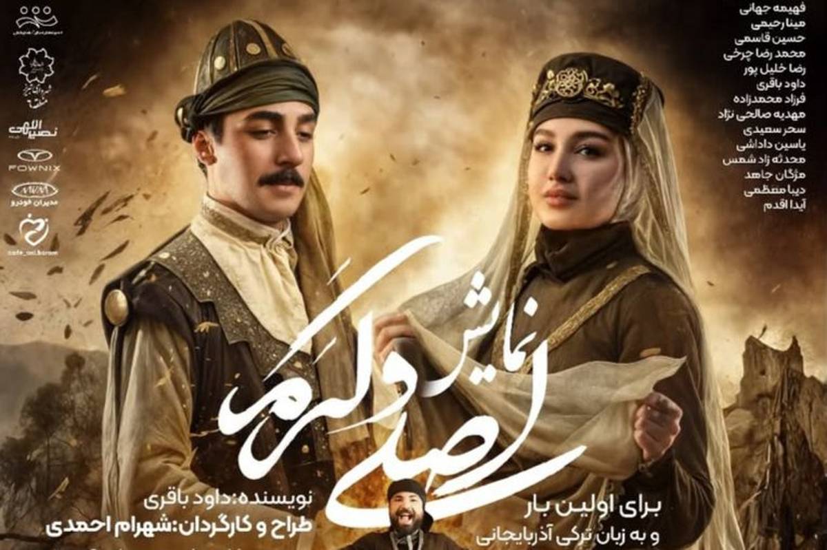 نمایش فولکلور و عاشقانه‌ی «اصلی و کرم» دوباره روی صحنه می رود