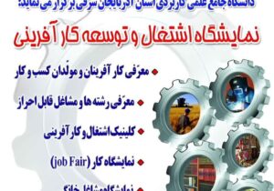 نمایشگاه تخصصی «اشتغال و توسعه کارآفرینی» در تبریز برگزار می‌شود
