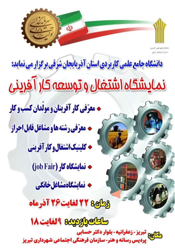 نمایشگاه تخصصی «اشتغال و توسعه کارآفرینی» در تبریز برگزار میشود