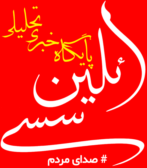 پایگاه خبری تحلیلی ائلین سسی