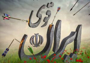 مسئله غرب «ایران قوی» است، نه یک اختلاف سیاسی