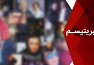 وقتی شهرت علیه مردم و حقیقت صف می‌کشد