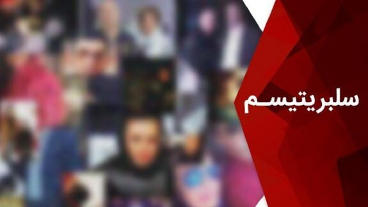 وقتی شهرت علیه مردم و حقیقت صف می‌کشد