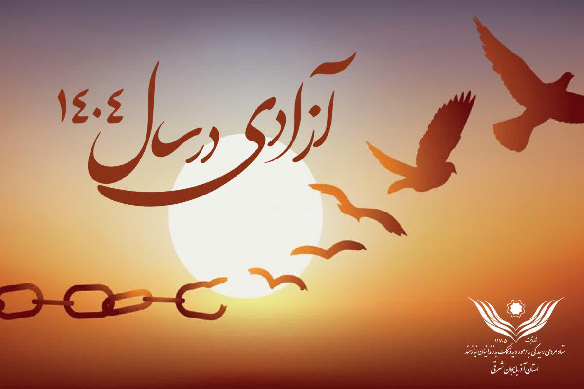 آزادی ۵۹۶ زندانی غیرعمد از زندان‌های آذربایجان شرقی در سال ۱۴۰۴ تبریز