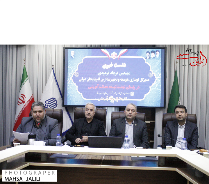 شتاب مدرسه‌سازی با رشد ۸۰ درصدی در آذربایجان‌شرقی / خداحافظی با مدارس کانکسی بالای ۸ نفر