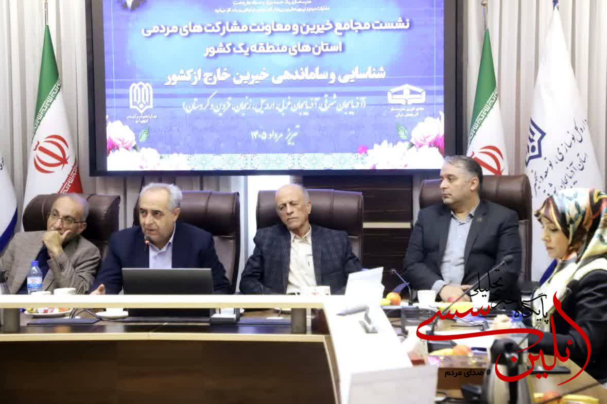 تبریز؛ میزبان نخستین مجمع خیرین مدرسه‌ساز ایرانیان خارج از کشور