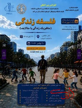 دانشگاه تبریز میزبان کنفرانس بین‌المللی «فلسفه زندگی» می‌شود