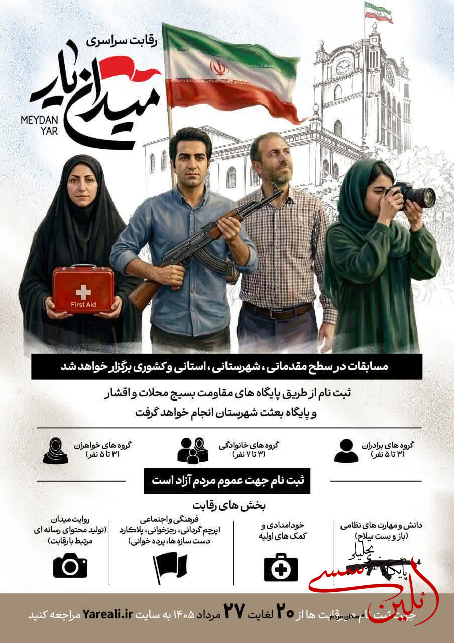 مسابقه «میدان‌یار» در تجمعات شبانه برگزار می‌شود