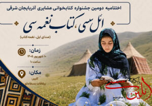 اختتامیه دومین جشنواره کتابخوانی عشایری آذربایجان‌شرقی برگزار می‌شود