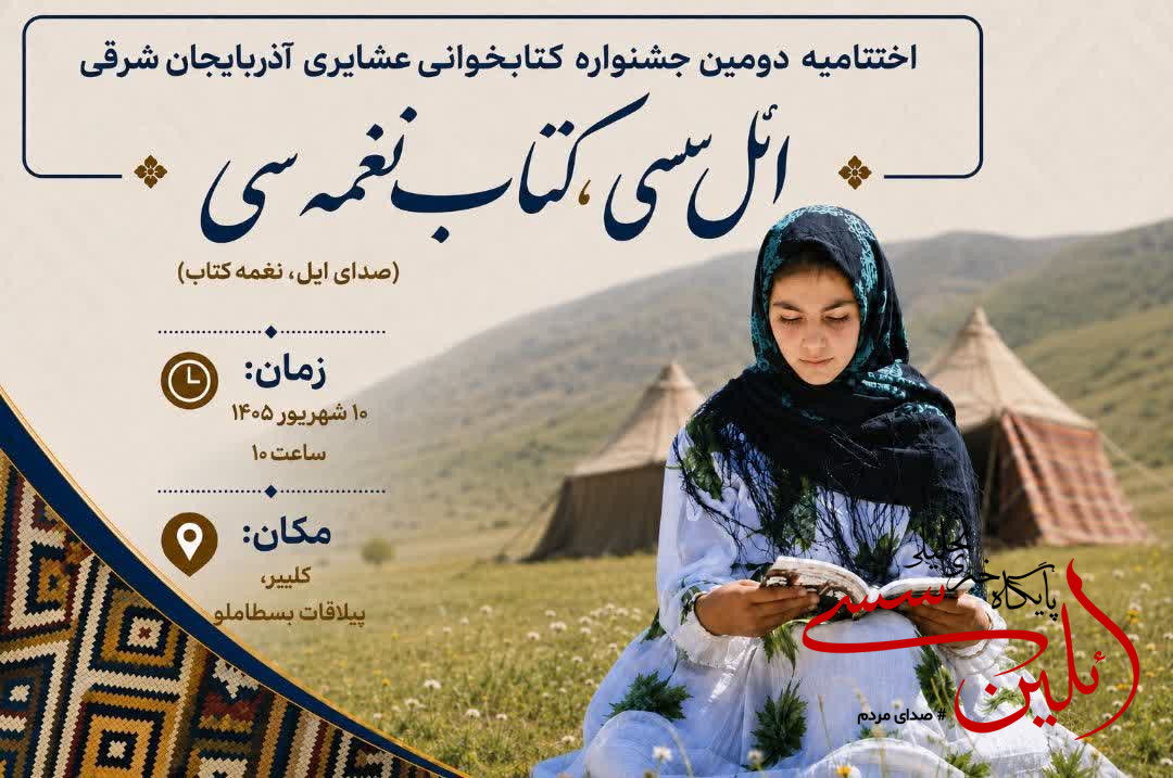 اختتامیه دومین جشنواره کتابخوانی عشایری آذربایجان‌شرقی برگزار می‌شود